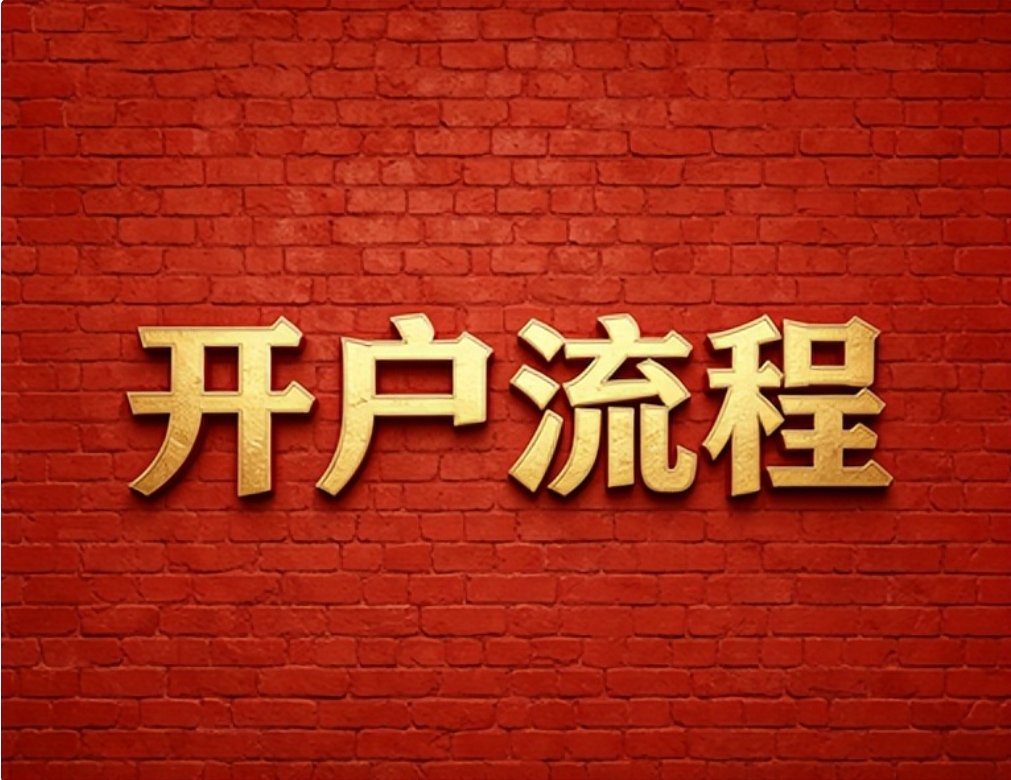 2026年7月红鲤鱼手把手银河证券低佣金开户攻略